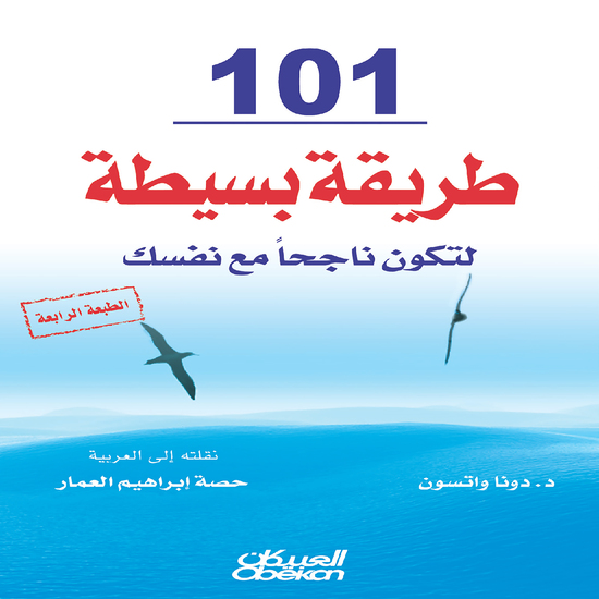 ١٠١ طريقة بسيطة لتكون ناجحًا مع نفسك - cover