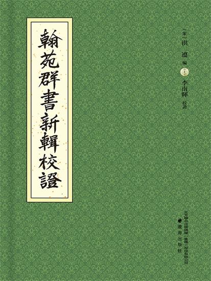 《翰苑群書》新輯校證 - 繁體中文版 - cover