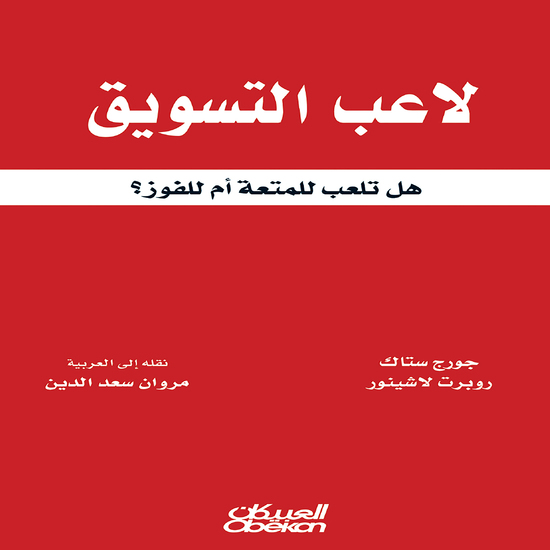 لاعب التسويق - هل تلعب للمتعة أم للفوز؟ - cover