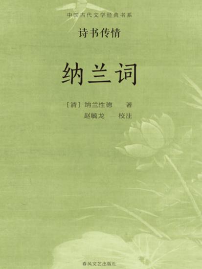中国古代文学经典书系·诗书传情：纳兰词 - cover