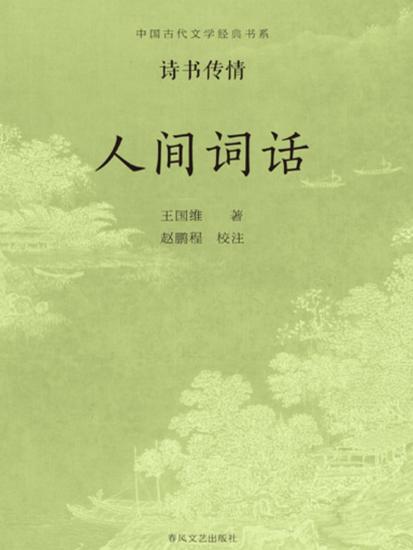 中国古代文学经典书系·诗书传情：人间词话 - cover