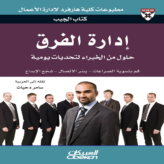 كتاب الجيب : إدارة الفرق - حلول من الخبراء لتحديات يومية - قم بتسوية الصراعات - يسّر الاتصال - شجّع الإبداع - cover