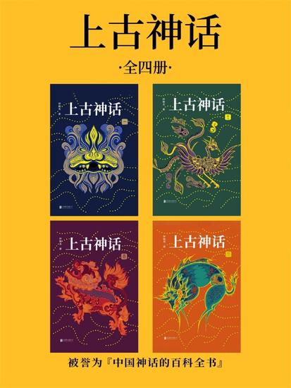上古神话：全四册 - cover