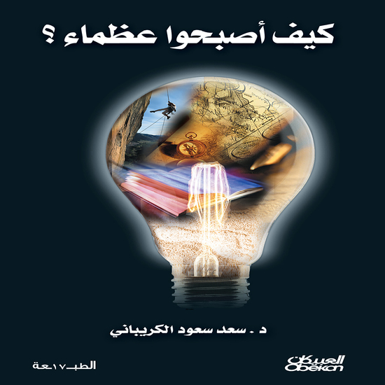 كيف أصبحوا عظماء - cover