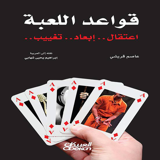 قواعد اللعبة - اعتقال - ابعاد - تغييب - cover