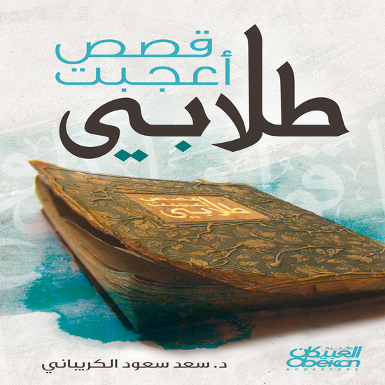 قصص أعجبت طلابي - cover