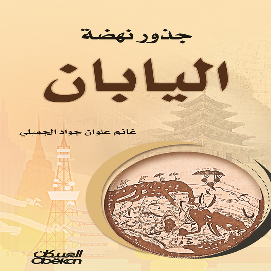 جذور نهضة اليابان - cover