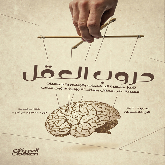 حروب العقل - تاريخ سيطرة الحكومات والإعلام والجمعيات السرية على العقل ومراقبته وإدارة شؤون الناس - cover