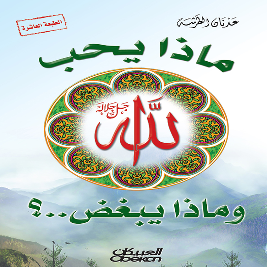 ماذا يحب الله وماذا يبغض ؟ - cover