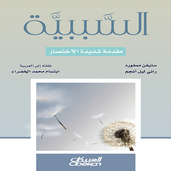 السببية - مقدمة شديدة الاختصار - مقدمة شديدة الاختصار - cover