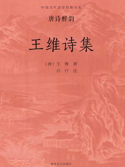 中国古代文学经典书系·唐诗醉韵：王维诗集 - cover