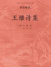中国古代文学经典书系·唐诗醉韵：王维诗集- Read book online