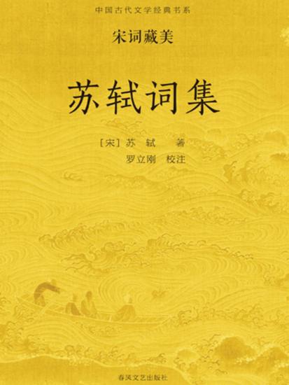 中国古代文学经典书系·宋词藏美：苏轼词集 - cover