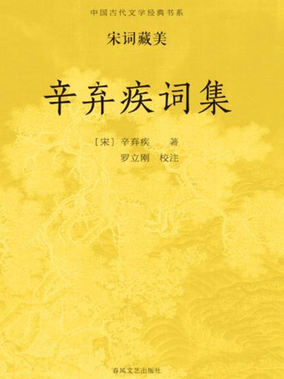 中国古代文学经典书系·宋词藏美：辛弃疾词集 - cover