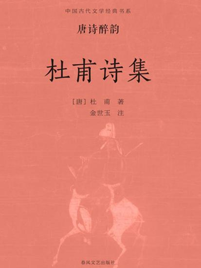 中国古代文学经典书系·唐诗醉韵：杜甫诗集 - cover