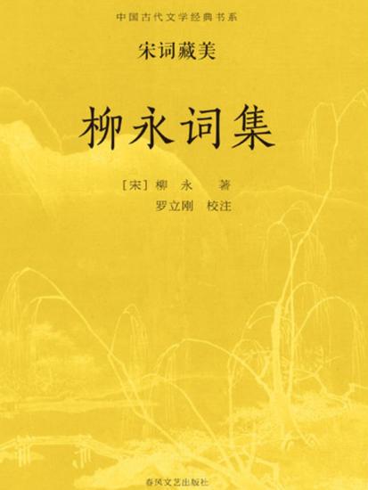 中国古代文学经典书系·宋词藏美：柳永词集 - cover