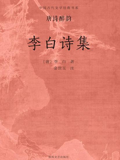 中国古代文学经典书系·唐诗醉韵：李白诗集 - cover