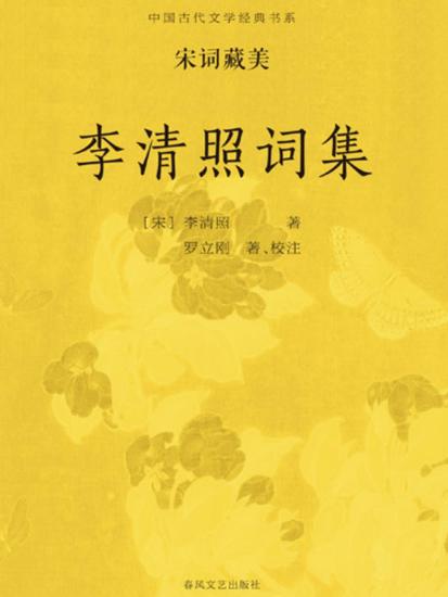中国古代文学经典书系·宋词藏美：李清照词集 - cover