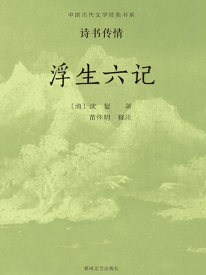 中国古代文学经典书系·诗书传情：浮生六记 - cover