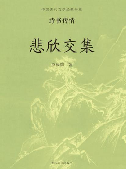 中国古代文学经典书系·诗书传情：悲欣交集 - cover