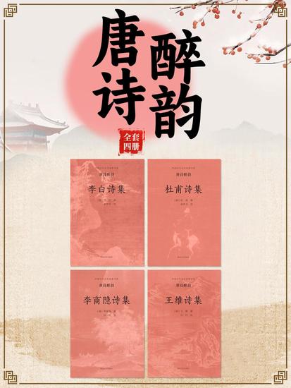 中国古代文学经典书系·唐诗醉韵（全四册） - cover