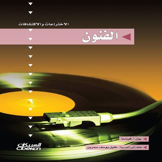 سلسلة الاختراعات والاكتشافات: الفنون - cover