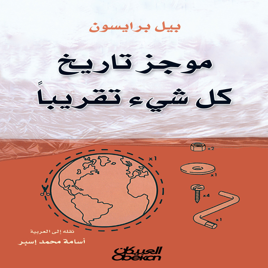 موجز تاريخ كل شيء تقريبًا - cover