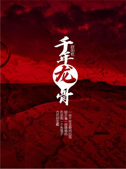 千年龙骨 - cover