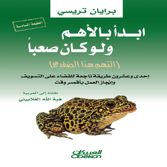 إبدأ بالأهم ولو كان صعباً - إلتهم هذا الضفدع - cover