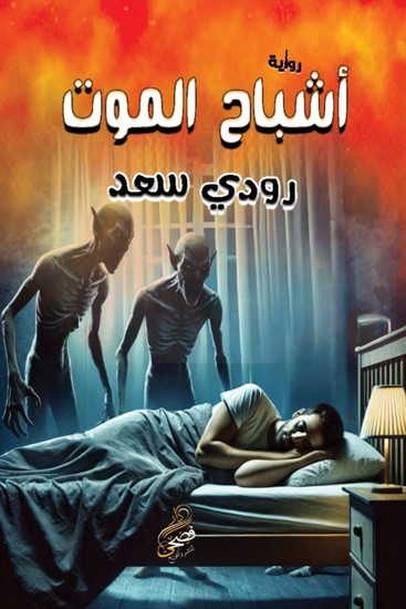 أشباح الموت - cover