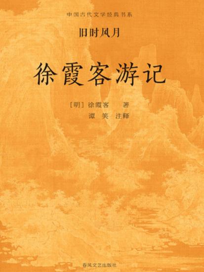 中国古代文学经典书系·旧时风月：徐霞客游记 - cover