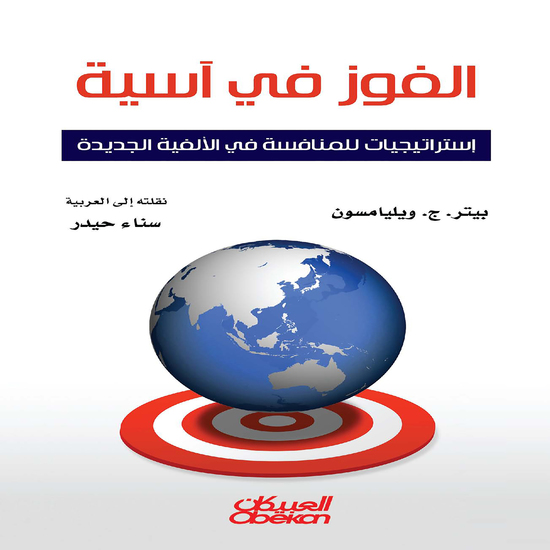 الفوز في آسيا - إستراتيجيات للمنافسة في الألفية الجديدة - cover