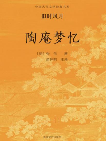 中国古代文学经典书系·旧时风月：陶庵梦忆 - cover
