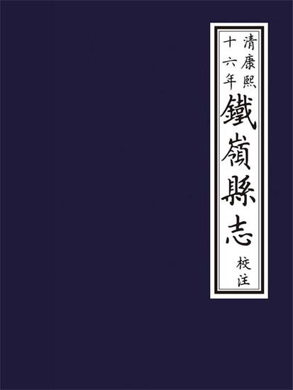 清康熙十六年《鐵嶺縣誌》校注 - 繁體中文版 - cover