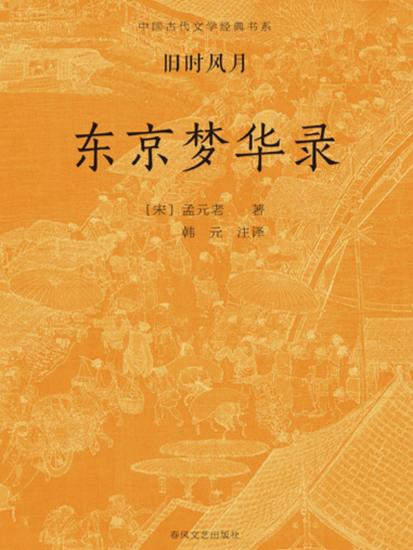 中国古代文学经典书系·旧时风月：东京梦华录 - cover