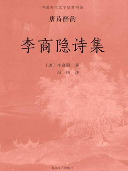 中国古代文学经典书系·唐诗醉韵：李商隐诗集 - cover