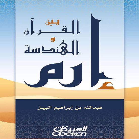 إرم بين القرآن والهندسة - cover