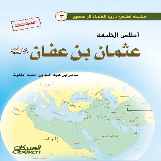 أطلس الخليفة عثمان بن عفان رضي الله عنه - cover