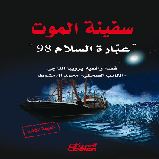 سفينة الموت - عبارة السلام 98 - cover