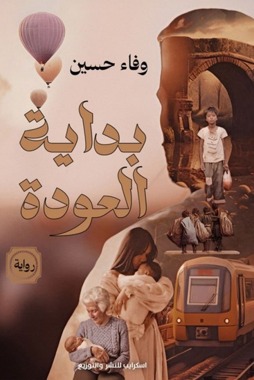 بداية العودة - cover