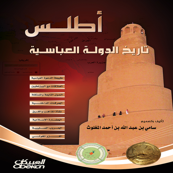 أطلس تاريخ الدولة العباسية - cover