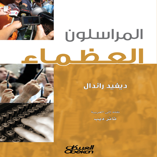المراسلون العظماء - cover