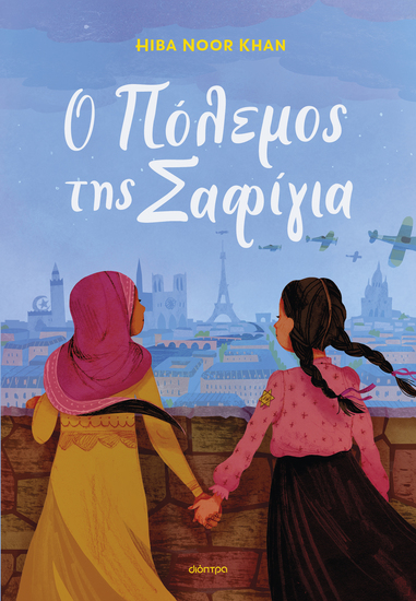 Ο πόλεμος της Σαφίγια - cover