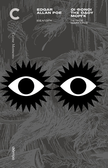 Οι Φόνοι της Οδού Μοργκ και άλλες ιστορίες - cover