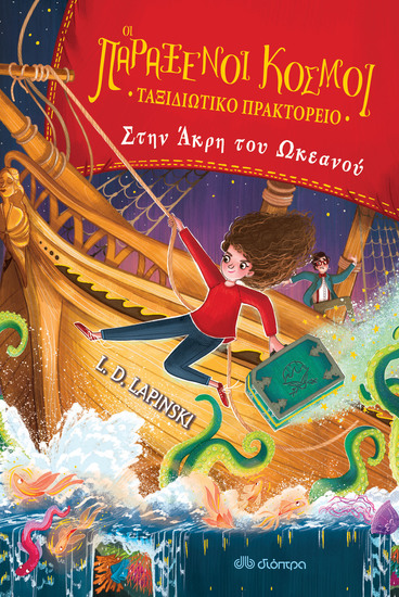 Στην άκρη του ωκεανού - cover