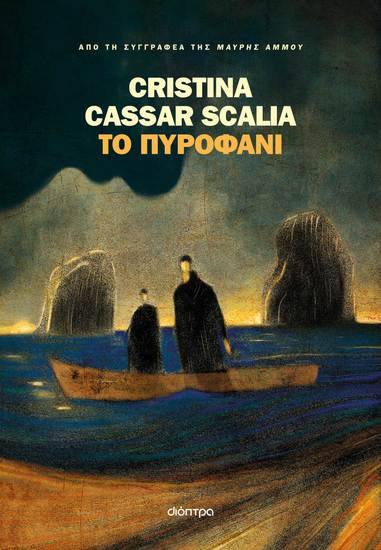 Το πυροφάνι - cover