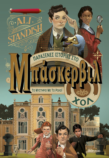 Το μυστήριο με το ρολόι: Παράξενες Ιστορίες από το Μπάσκερβιλ Χολ - cover