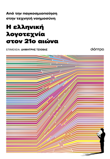 Από την παγκοσμιοποίηση στην τεχνητή νοημοσύνη: Η ελληνική λογοτεχνία τον 21ο αιώνα - cover