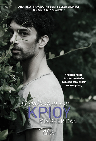 Η εκδίκηση του Κριού - cover