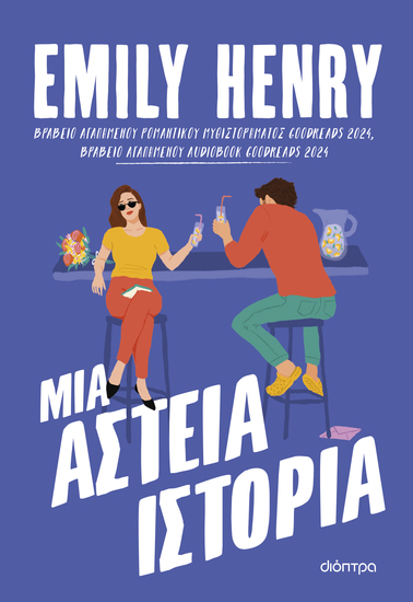 Μια αστεία ιστορία - cover